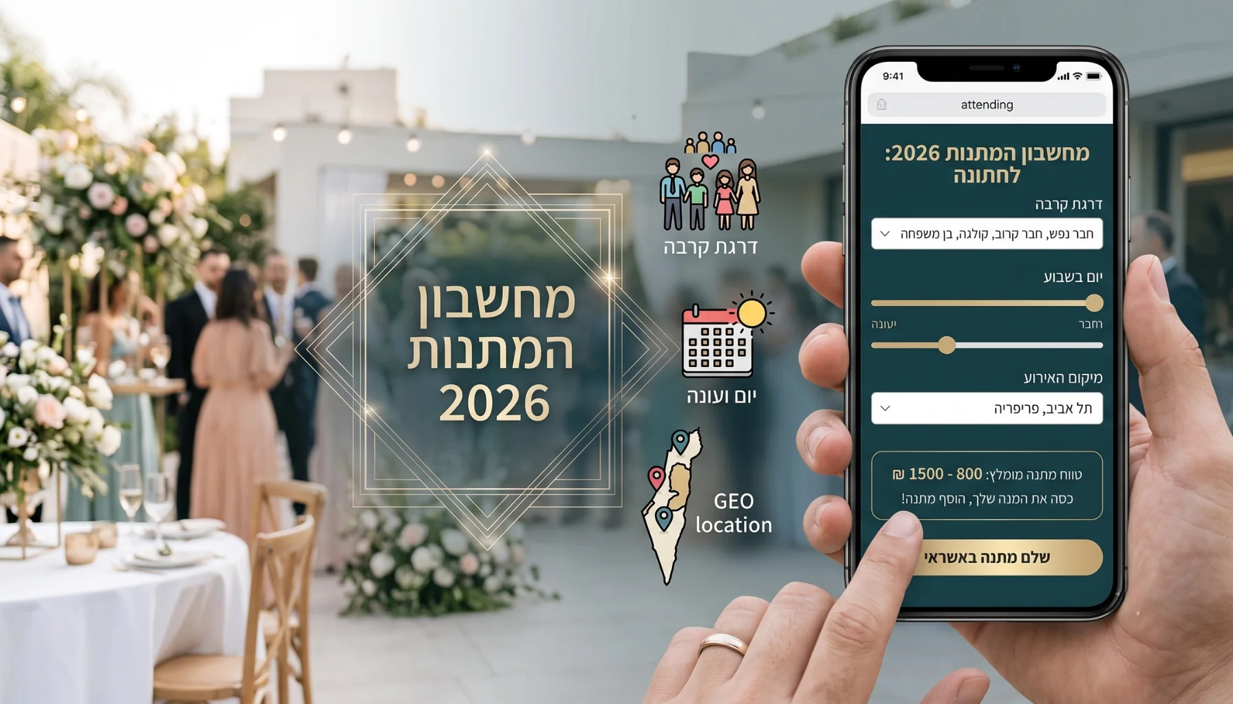 מחשבון המתנות 2026: כמה כסף באמת מקובל להביא לחתונה של חבר, בן דוד או קולגה?